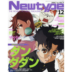 月刊ニュータイプ　2024年12月号