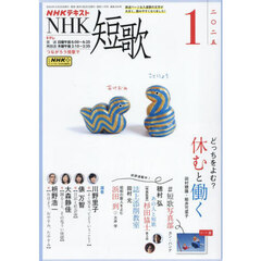 ＮＨＫ　短歌　2025年1月号