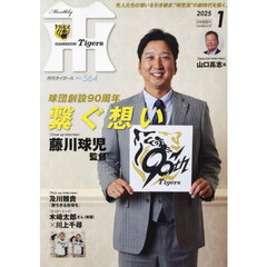 月刊タイガース　2025年1月号