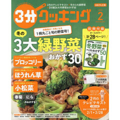 ３分クッキング　2025年2月号