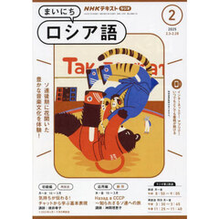 ＮＨＫラジオ　まいにちロシア語　2025年2月号