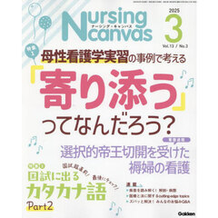 Ｎｕｒｓｉｎｇ　Ｃａｎｖａｓ　2025年3月号