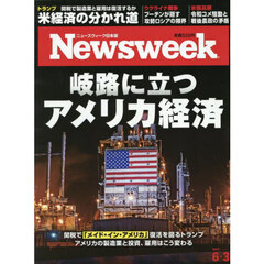 日本版ニューズウィーク　2025年6月3日号