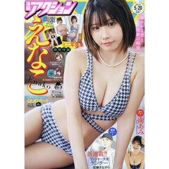 漫画アクション　2025年5月20日号（特典なし）