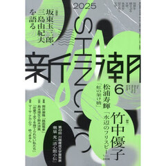 新潮　2025年6月号
