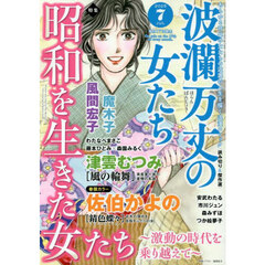 波瀾万丈の女たち　2025年7月号