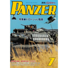 ＰＡＮＺＥＲ（パンツァー）　2025年7月号