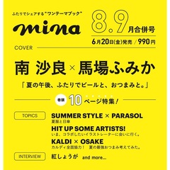 ｍｉｎａ（ミーナ）　2025年8・9月合併号　表紙：南沙良、馬場ふみか