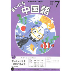 ＮＨＫラジオ　まいにち中国語　2025年7月号
