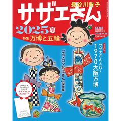サザエさん　２０２５夏　2025年6月号