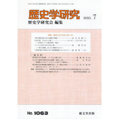 歴史学研究　2025年7月号