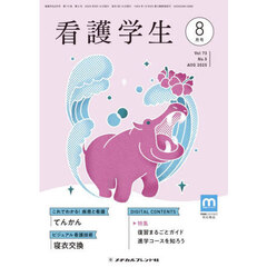 看護学生　2025年8月号