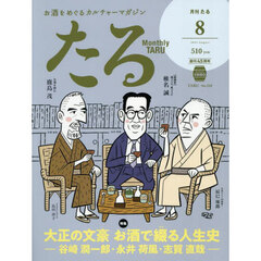 月刊たる　2025年8月号