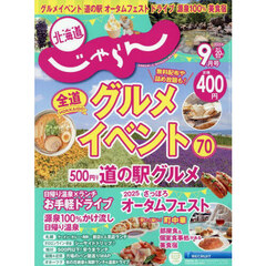 北海道じゃらん　2025年9月号