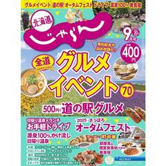 北海道じゃらん　2025年9月号