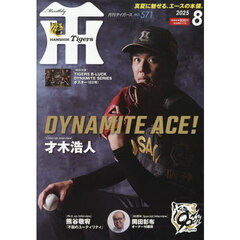 月刊タイガース　2025年8月号