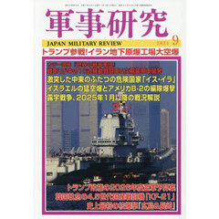 軍事研究　2025年9月号