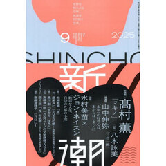 新潮　2025年9月号