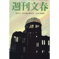 週刊文春　2025年8月21日号
