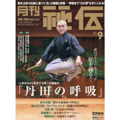 秘伝　2025年9月号