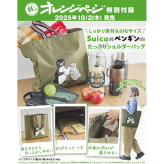 オレンジページ　2025年10月17日号増刊