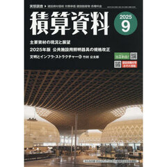 積算資料　2025年9月号