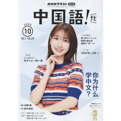 ＮＨＫテレビ中国語！ナビ　2025年10月号