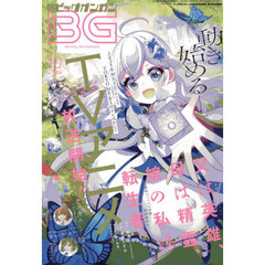 ビッグガンガン２０２５（１０）　2025年10月号