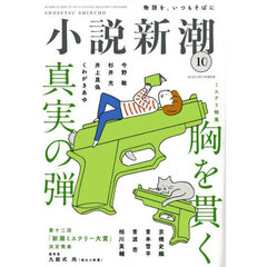 小説新潮　2025年10月号