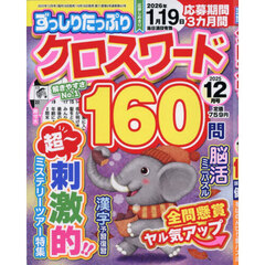 ずっしりたっぷりクロスワード　2025年12月号