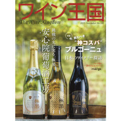 ワイン王国　2025年11月号