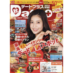 デートプラス東海版　2025年11月号