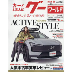 グーワールド関東版　2025年11月号