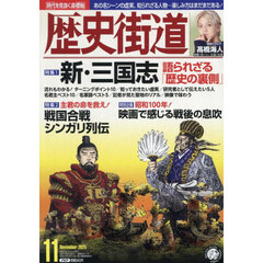 歴史街道　2025年11月号