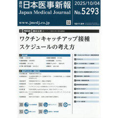 日本医事新報　2025年10月4日号