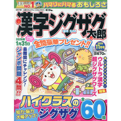 漢字ジグザグ太郎　2025年11月号