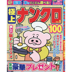 極上ナンクロＶｏｌ．３　2025年12月号