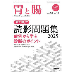 胃と腸　2025年10月号