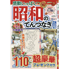 感動いっぱい昭和のてんつなぎ広場　2025年12月号