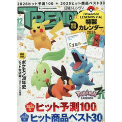 日経トレンディ特装版　2025年12月号