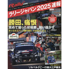 ＲＡＬＬＹ　ＰＬＵＳ特別編集　フォーラムエイト・ラリージャパン２０２５速報　2025年12月号