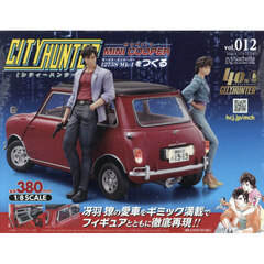 シティーハンターミニクーパーをつくる全国　2025年11月19日号