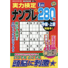 実力検定ナンプレ　2026年1月号