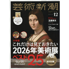 芸術新潮　2025年12月号