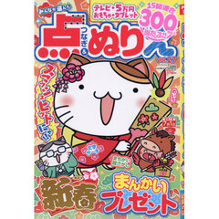みんなが選んだ点つなぎ＆ぬりえＶＯＬ．２７　2026年2月号