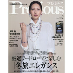 Ｐｒｅｃｉｏｕｓ（プレシャス）　2026年2月号
