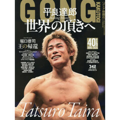 ゴング格闘技　2026年3月号