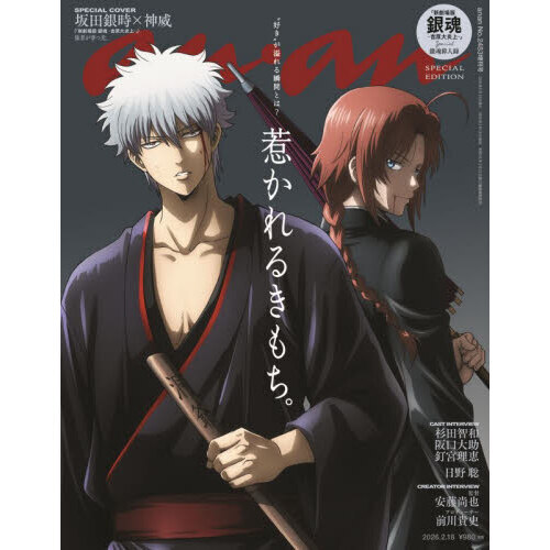 anan（アンアン） 2026年2月18日号増刊 通販｜セブンネット