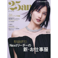 ２５ａｎｓ（ヴァンサンカン）　2026年3月号