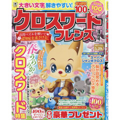 クロスワードフレンズ　2026年4月号